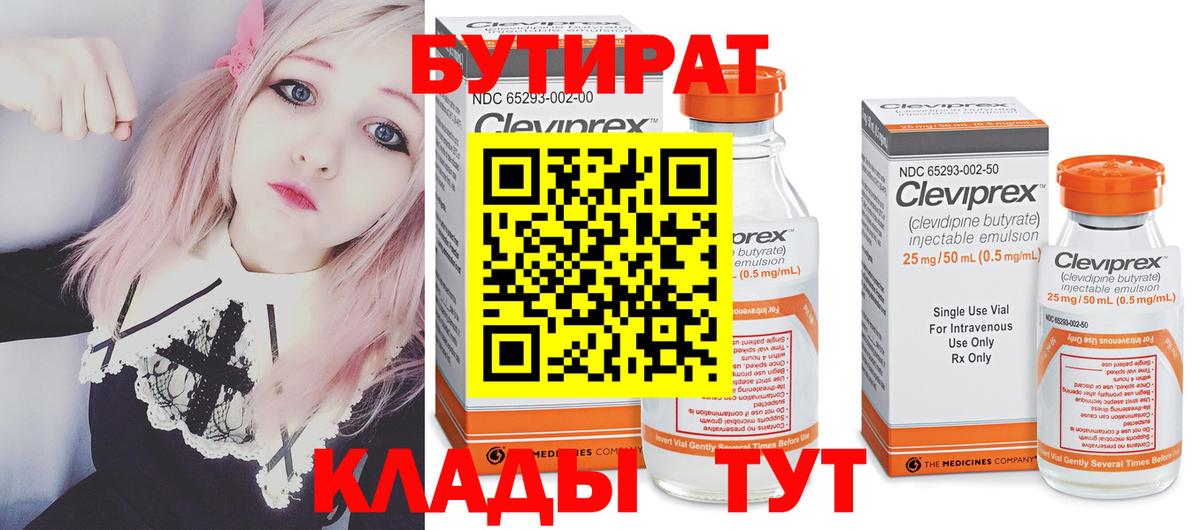 БУТИРАТ бутандиол  БУТИРАТ  Усинск  Вход с VPN 