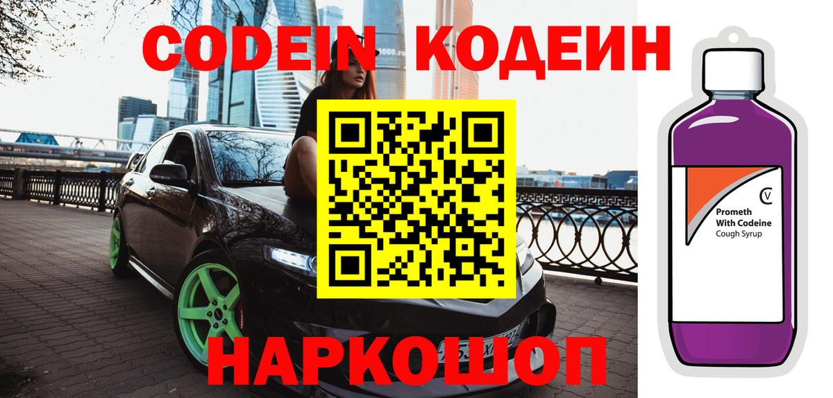 Codein напиток Lean (лин)  Вход с VPN  Codein Purple Drank  Усинск 